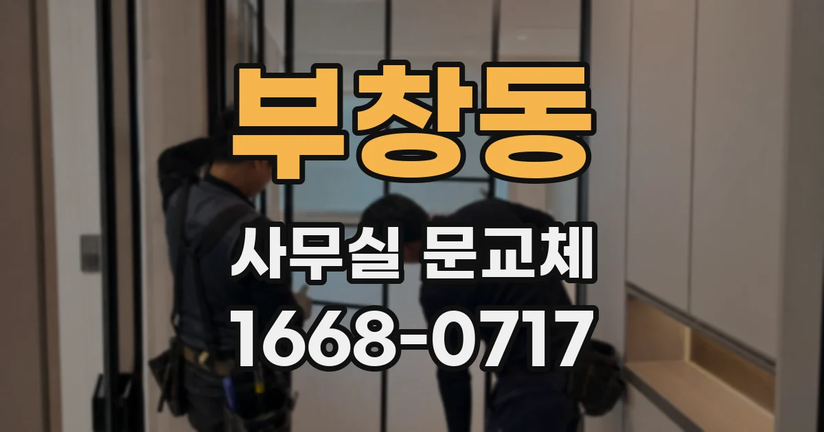 부창동 사무실 문교체