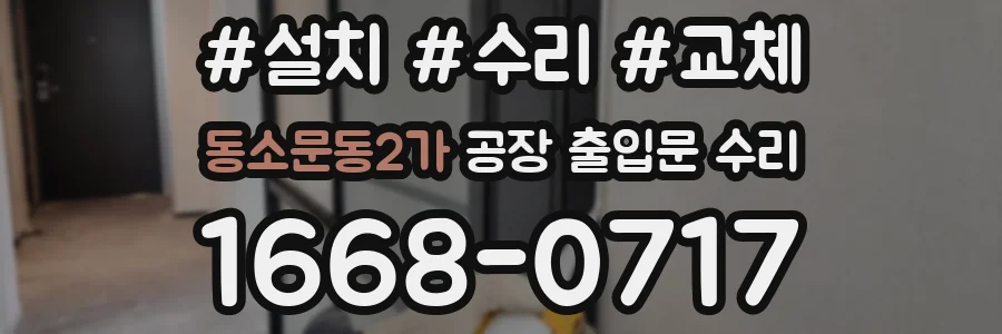 동소문동2가 공장 출입문 수리