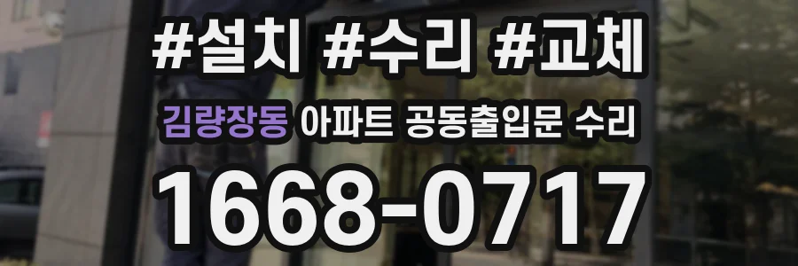 김량장동 아파트 공동출입문 수리