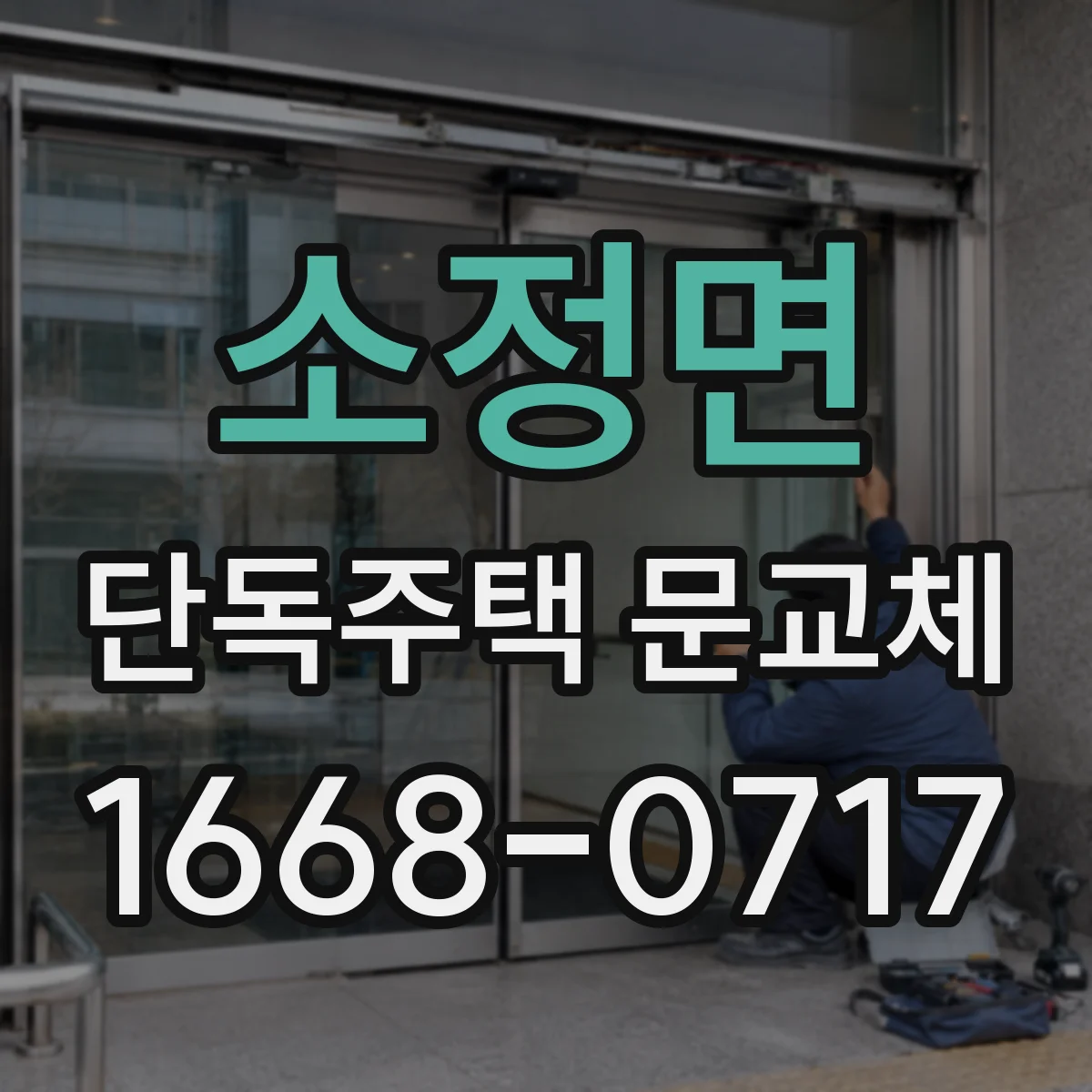 소정면 단독주택 문교체