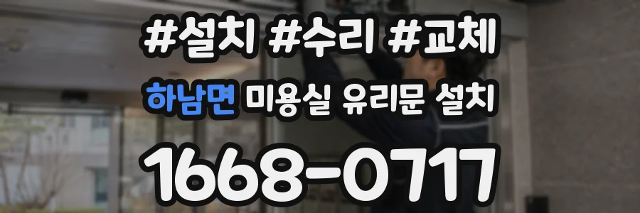 하남면 미용실 유리문 설치