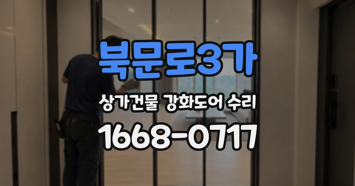 북문로3가 상가건물 강화도어 수리