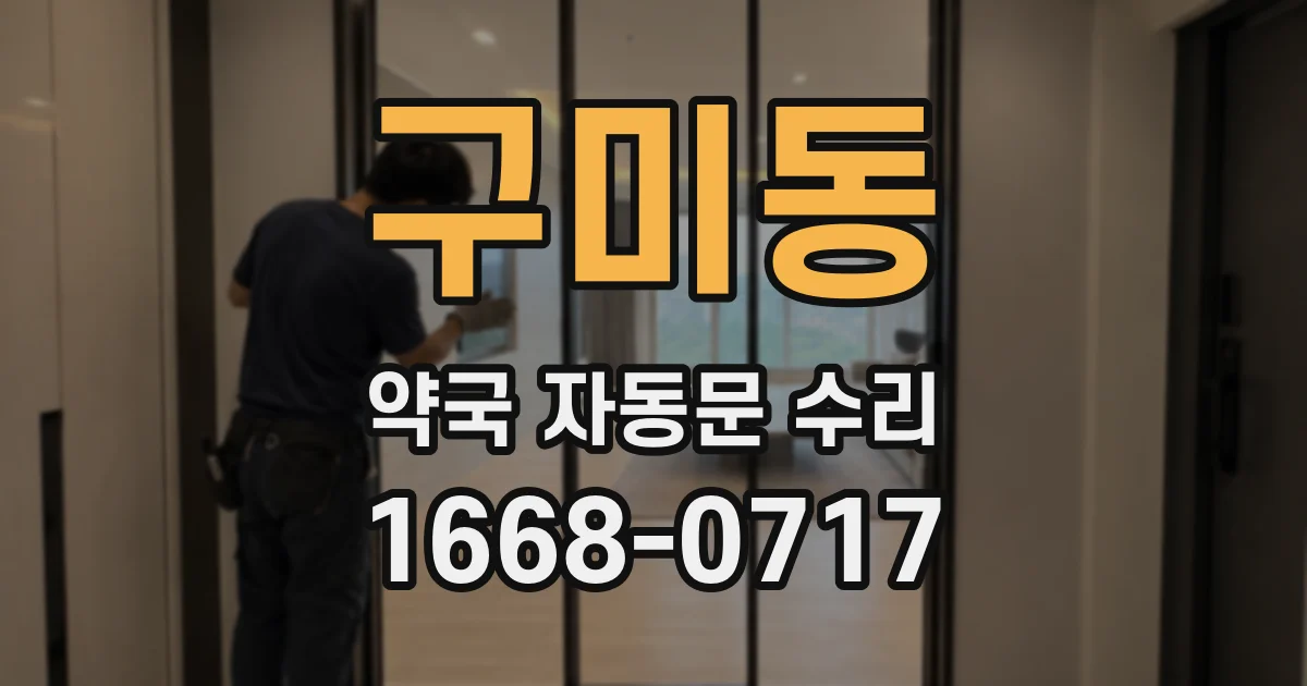 구미동 약국 자동문 수리
