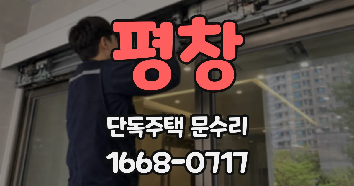 평창 단독주택 문수리