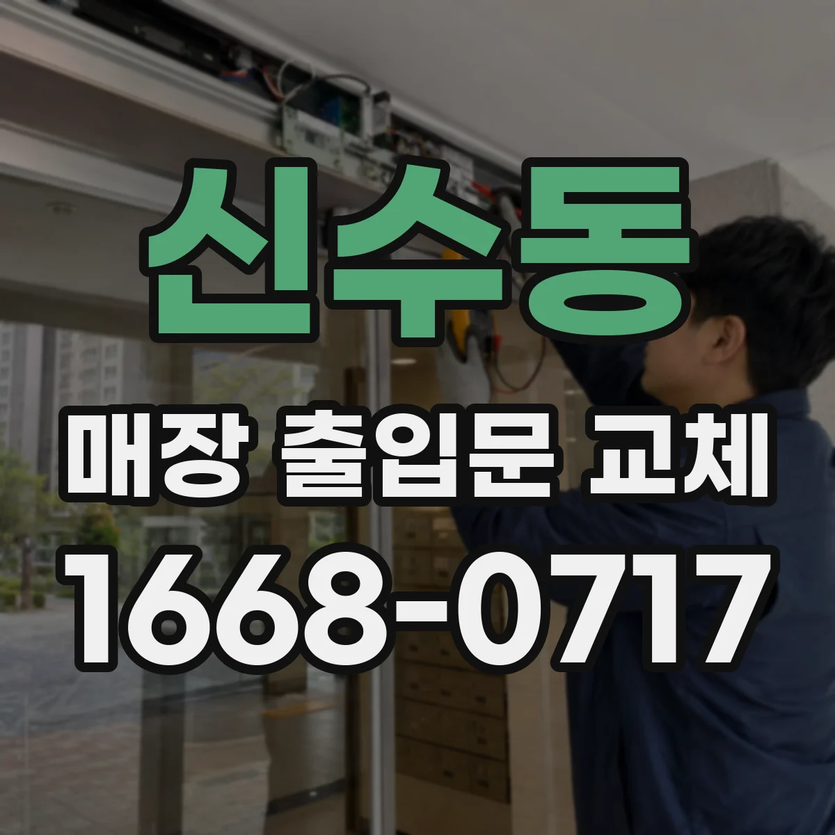 신수동 매장 출입문 교체