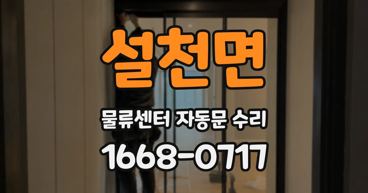 설천면 물류센터 자동문 수리