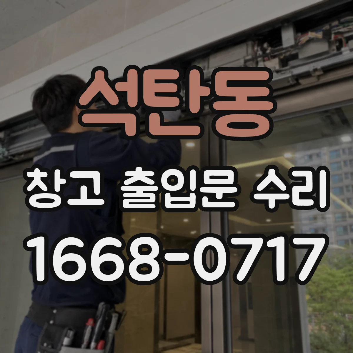 석탄동 창고 출입문 수리