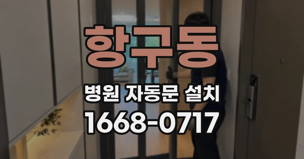 항구동 병원 자동문 설치