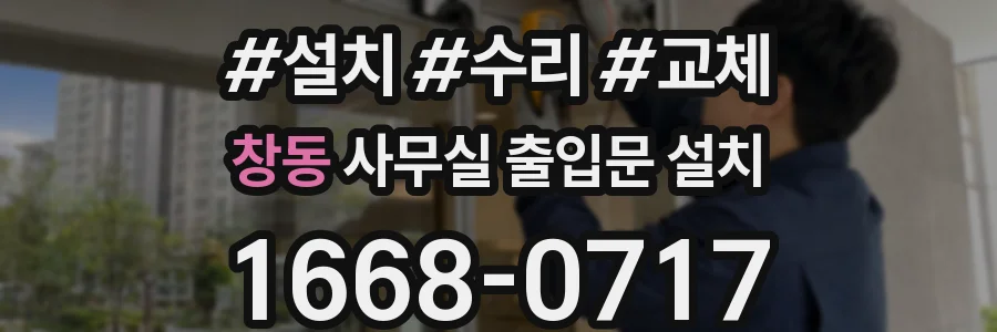 창동 사무실 출입문 설치