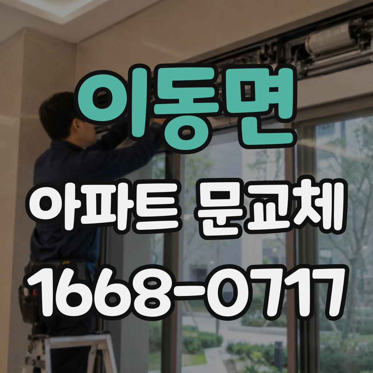 이동면 아파트 문교체