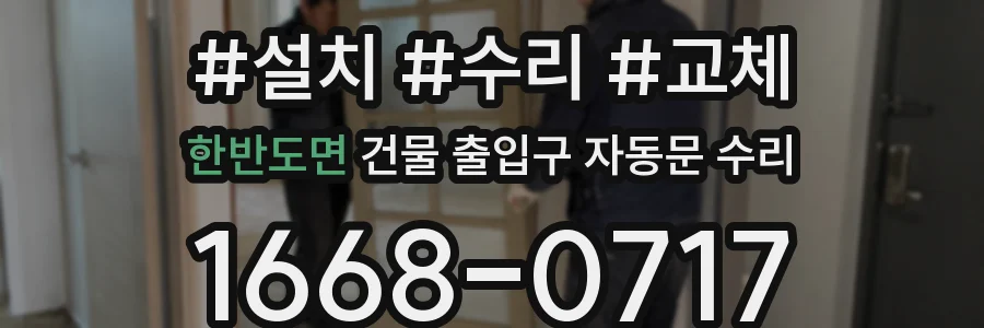 한반도면 건물 출입구 자동문 수리