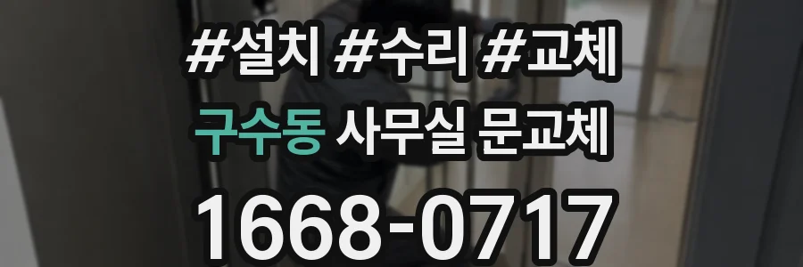구수동 사무실 문교체