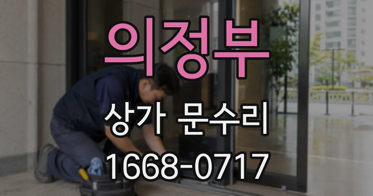 의정부 상가 문수리