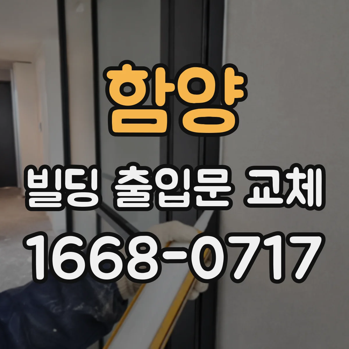 함양 빌딩 출입문 교체 도어댐퍼 적용해 문 닫힘 소음 낮추는 방법