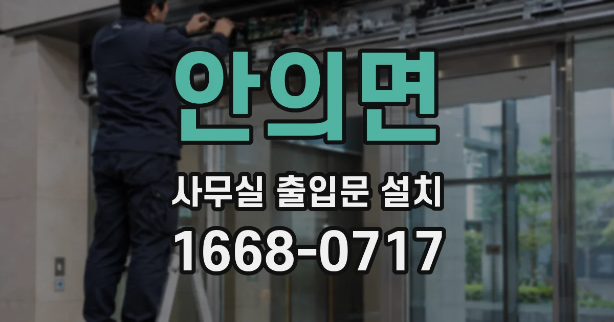안의면 사무실 출입문 설치