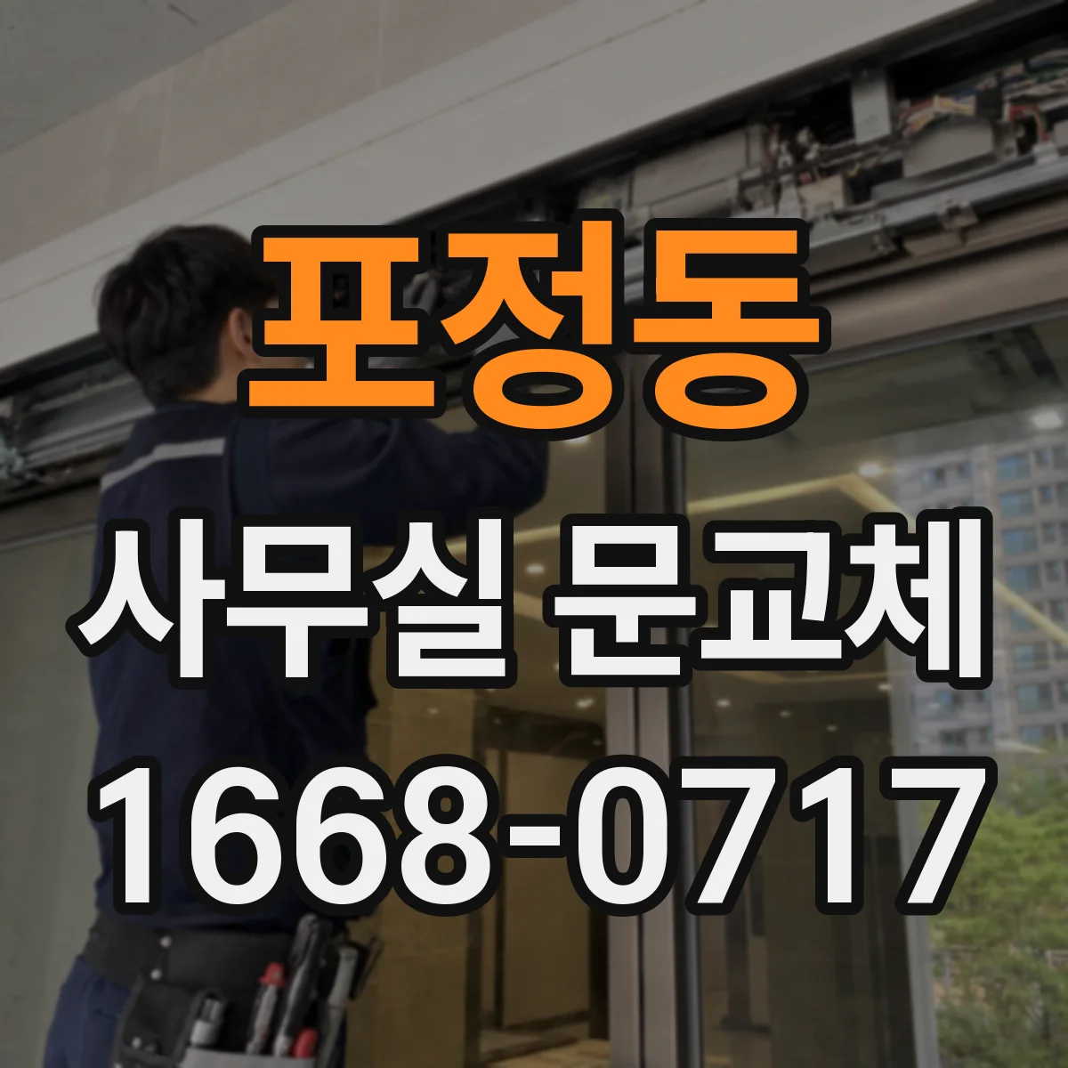 포정동 사무실 문교체