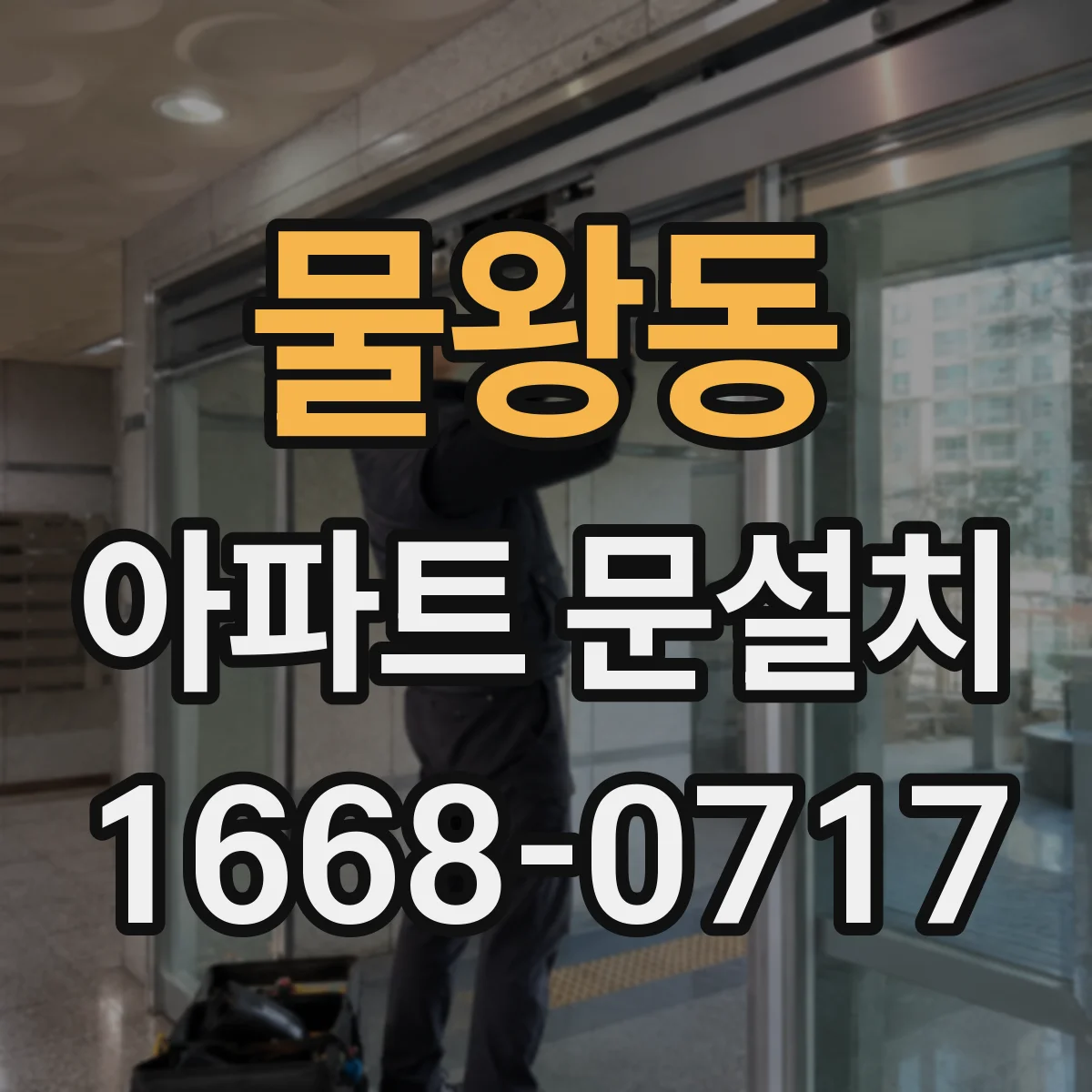 물왕동 아파트 문설치