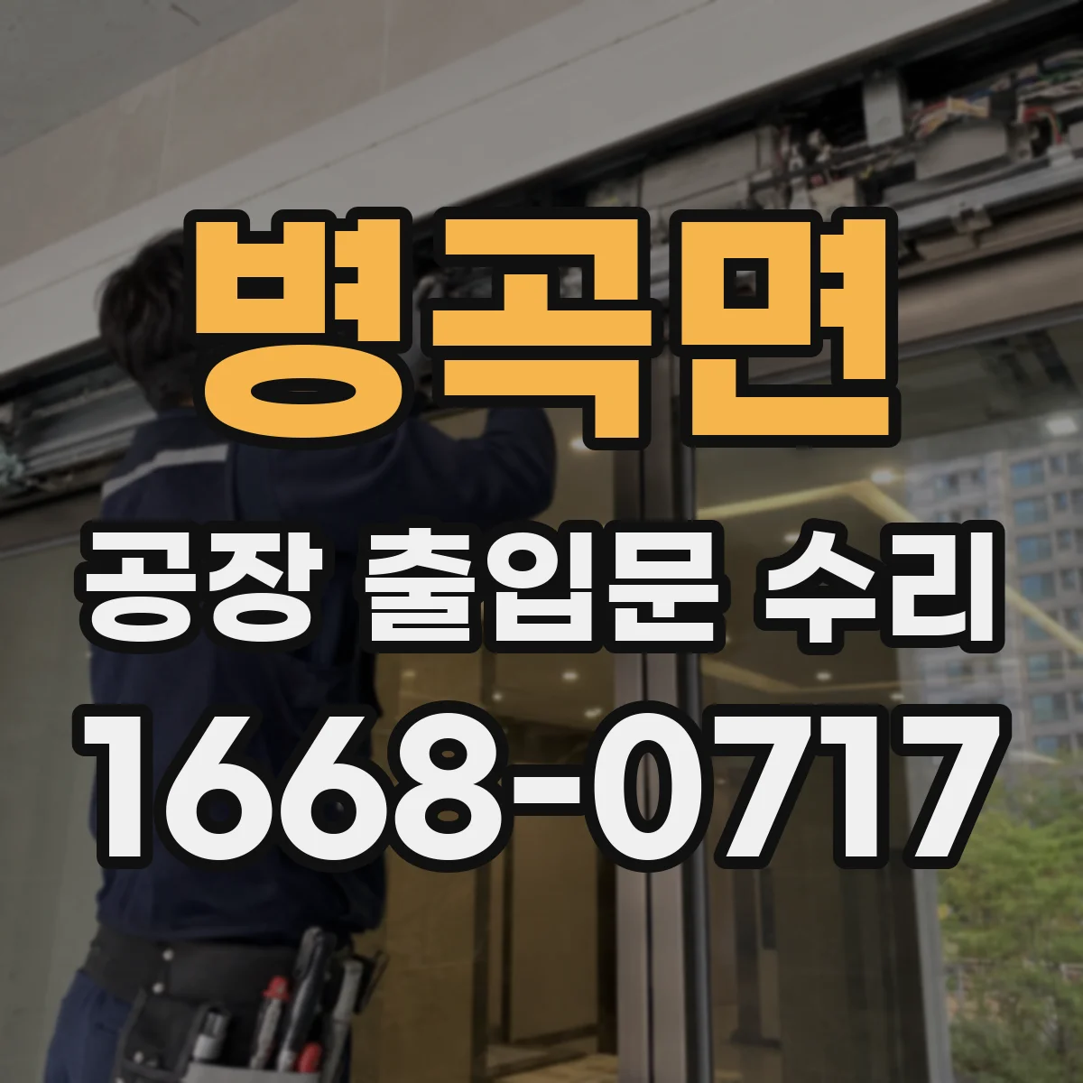 병곡면 공장 출입문 수리