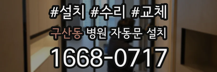 구산동 병원 자동문 설치