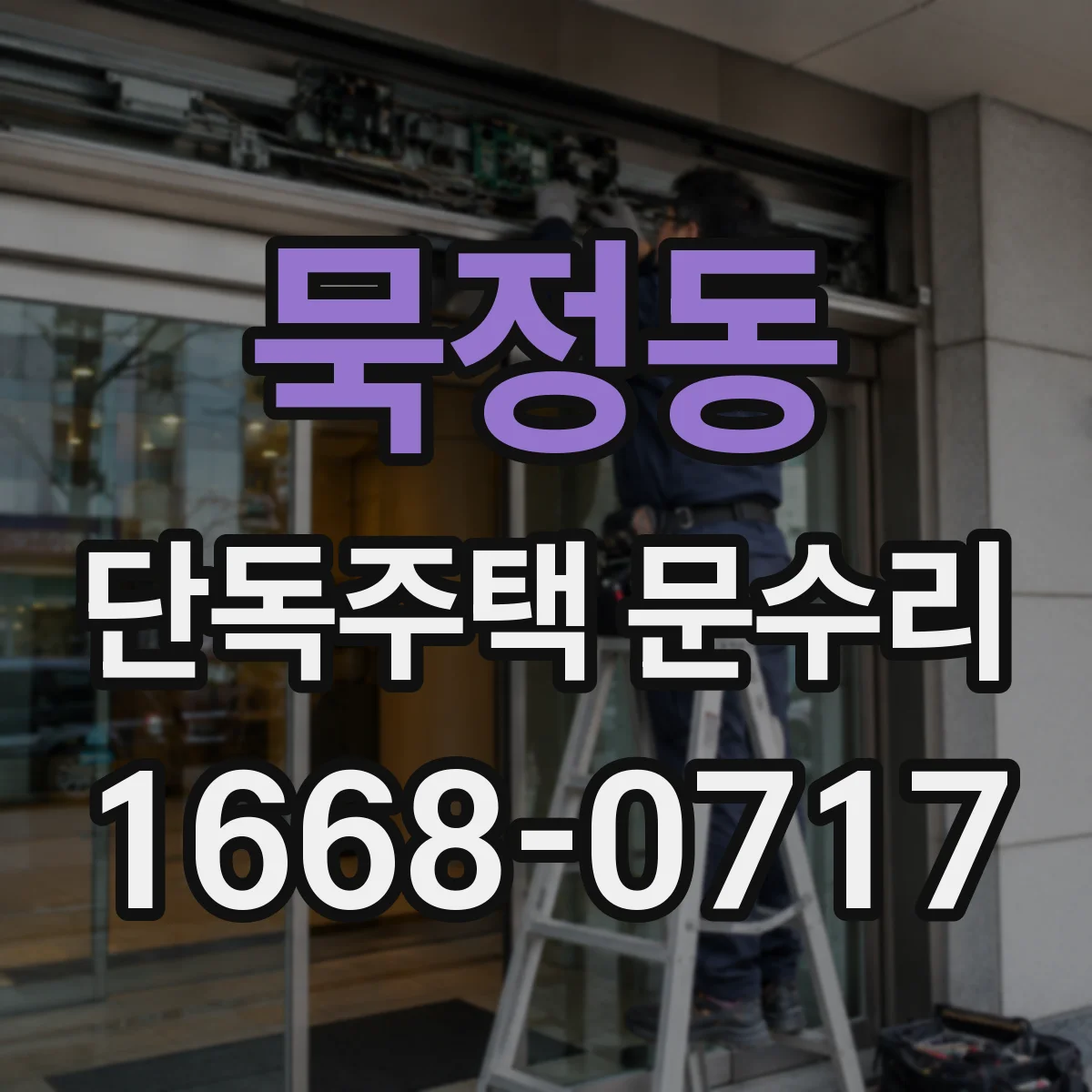묵정동 단독주택 문수리 표면 손상 복원용 도장 마감 과정
