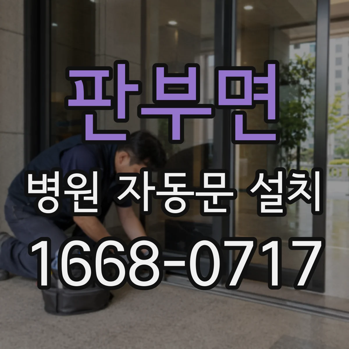 판부면 병원 자동문 설치