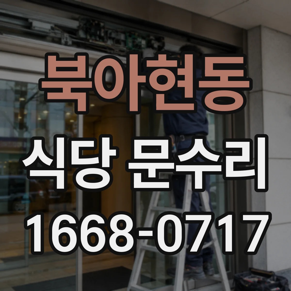 북아현동 식당 문수리