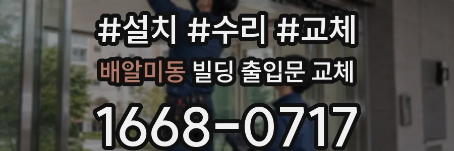 배알미동 빌딩 출입문 교체