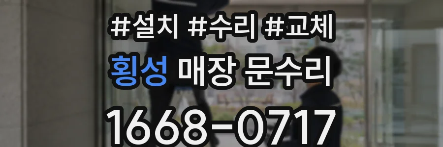 횡성 매장 문수리