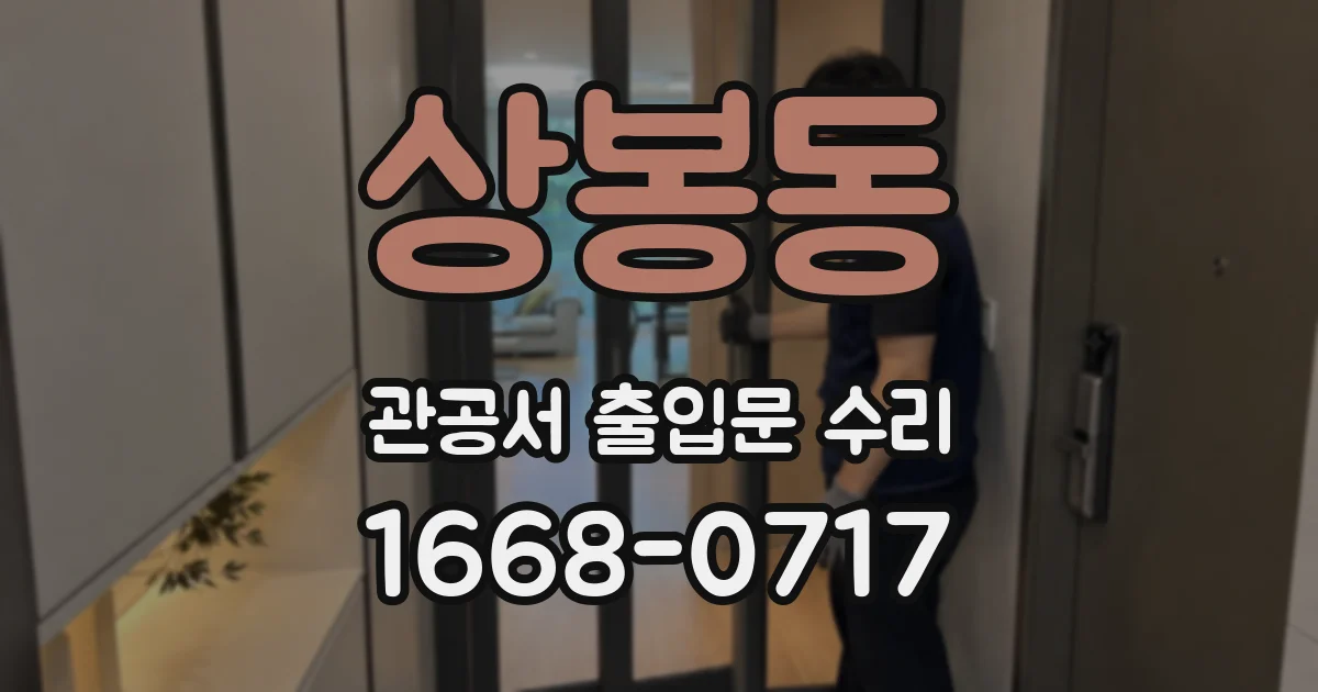 상봉동 관공서 출입문 수리