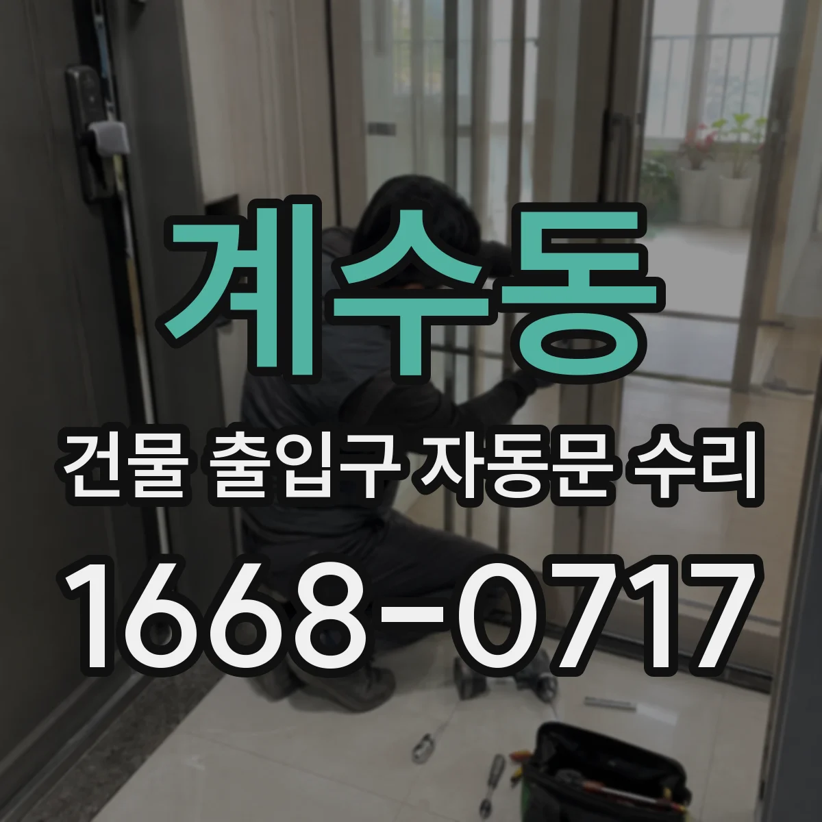 계수동 건물 출입구 자동문 수리