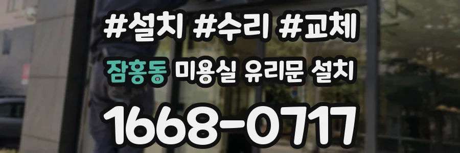 잠홍동 미용실 유리문 설치
