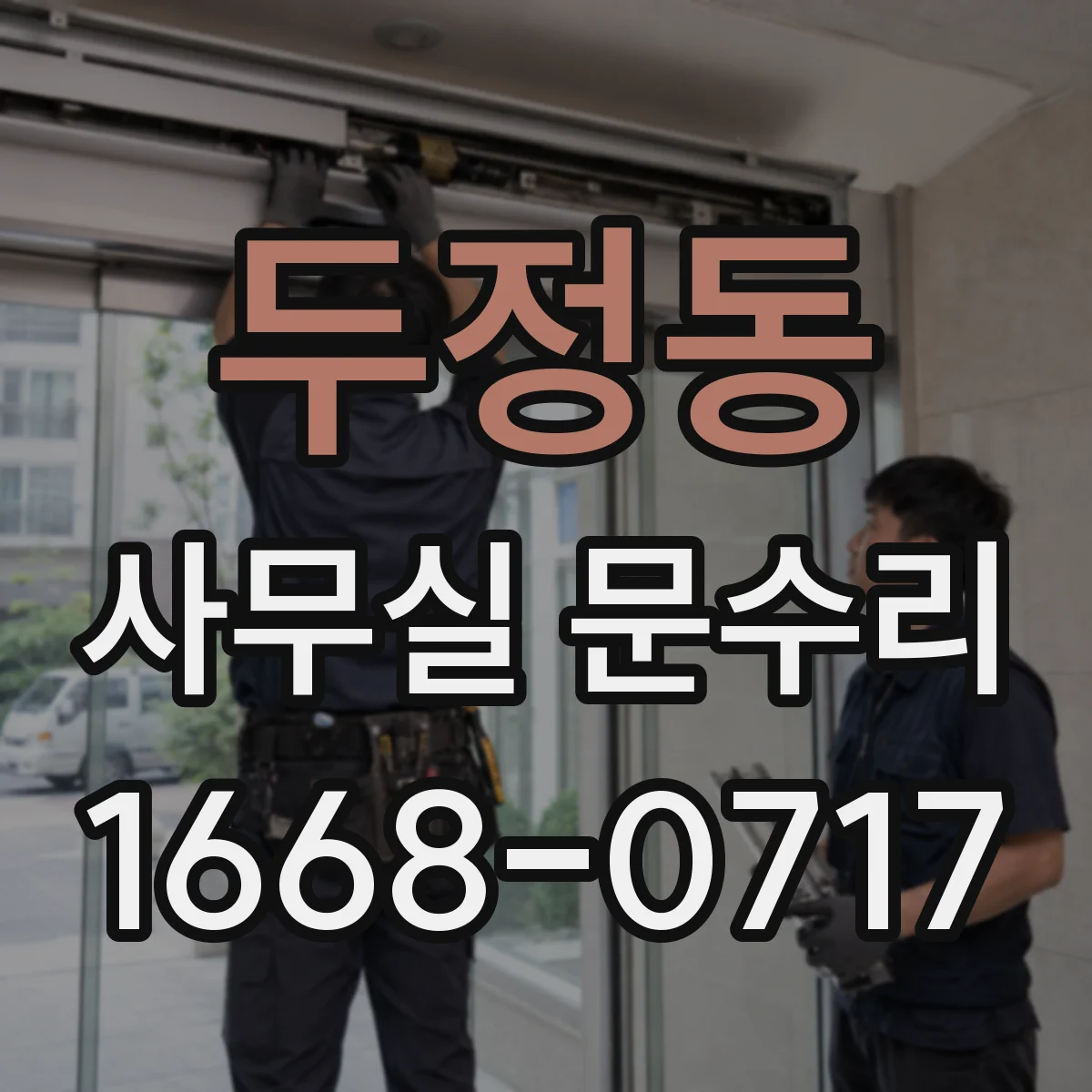 두정동 사무실 문수리