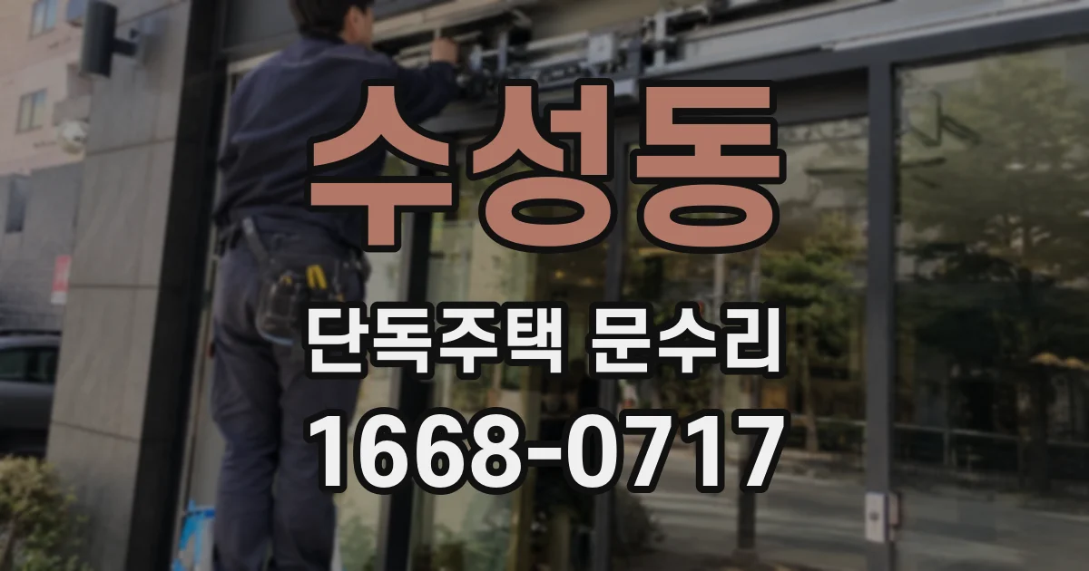 수성동 단독주택 문수리