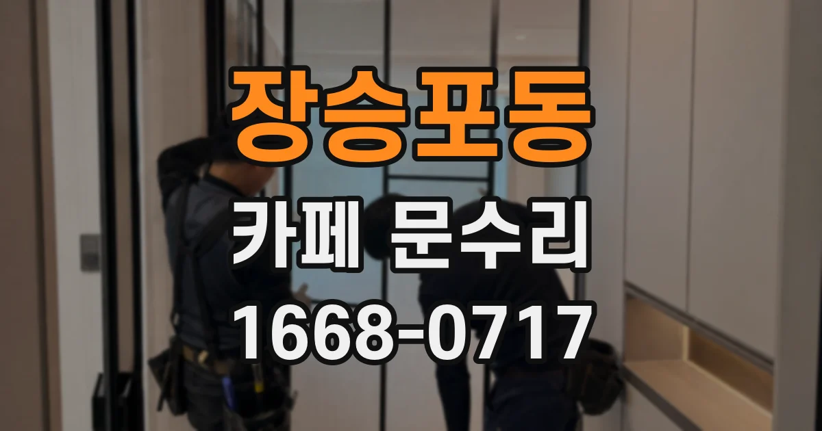 장승포동 카페 문수리