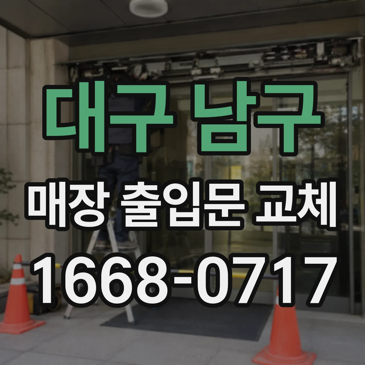 대구 남구 매장 출입문 교체