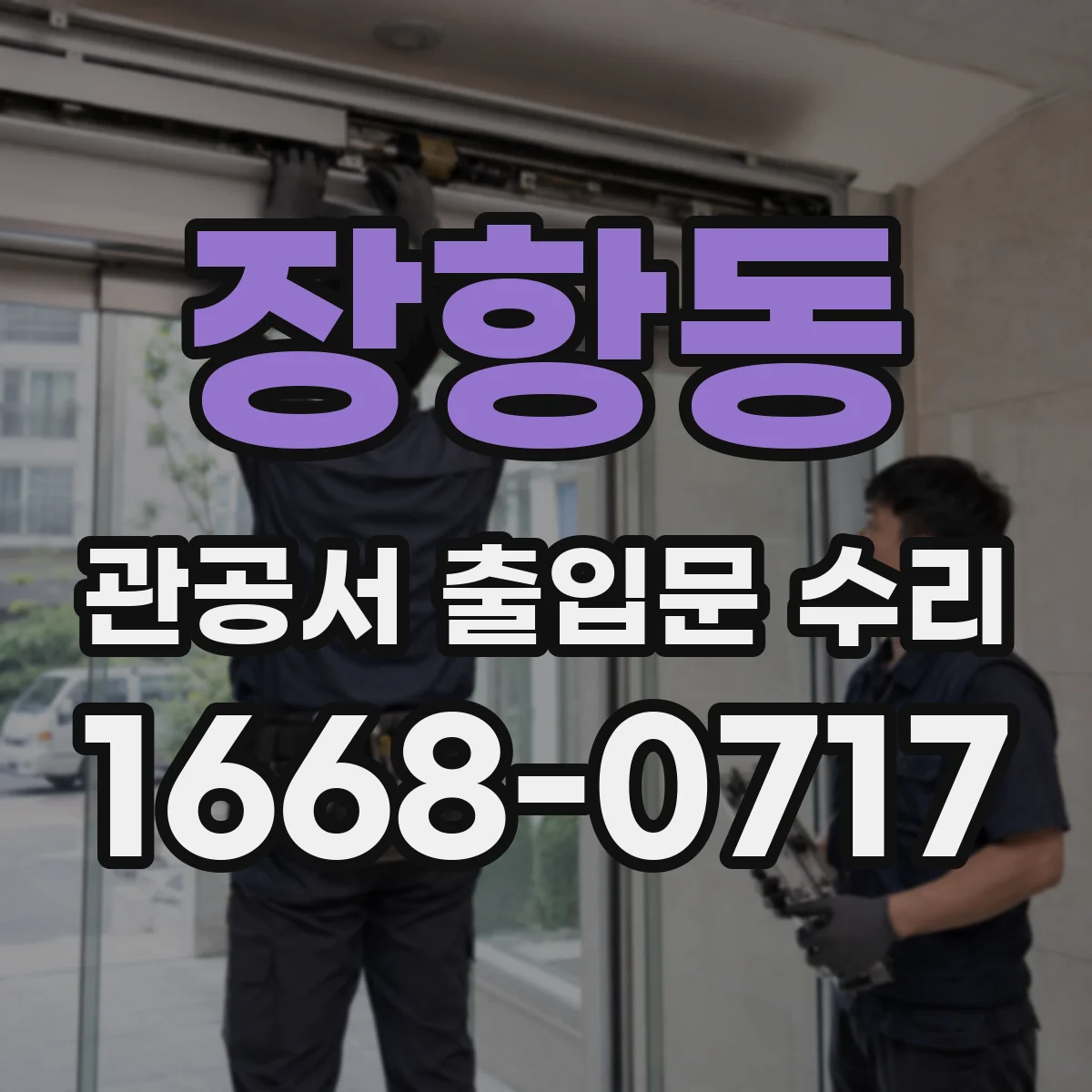장항동 관공서 출입문 수리