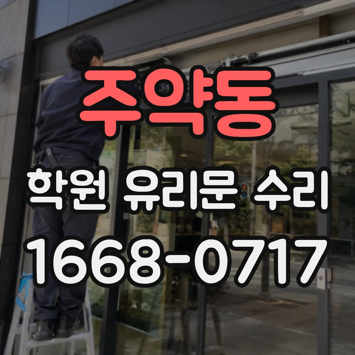 주약동 학원 유리문 수리