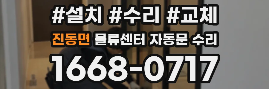진동면 물류센터 자동문 수리