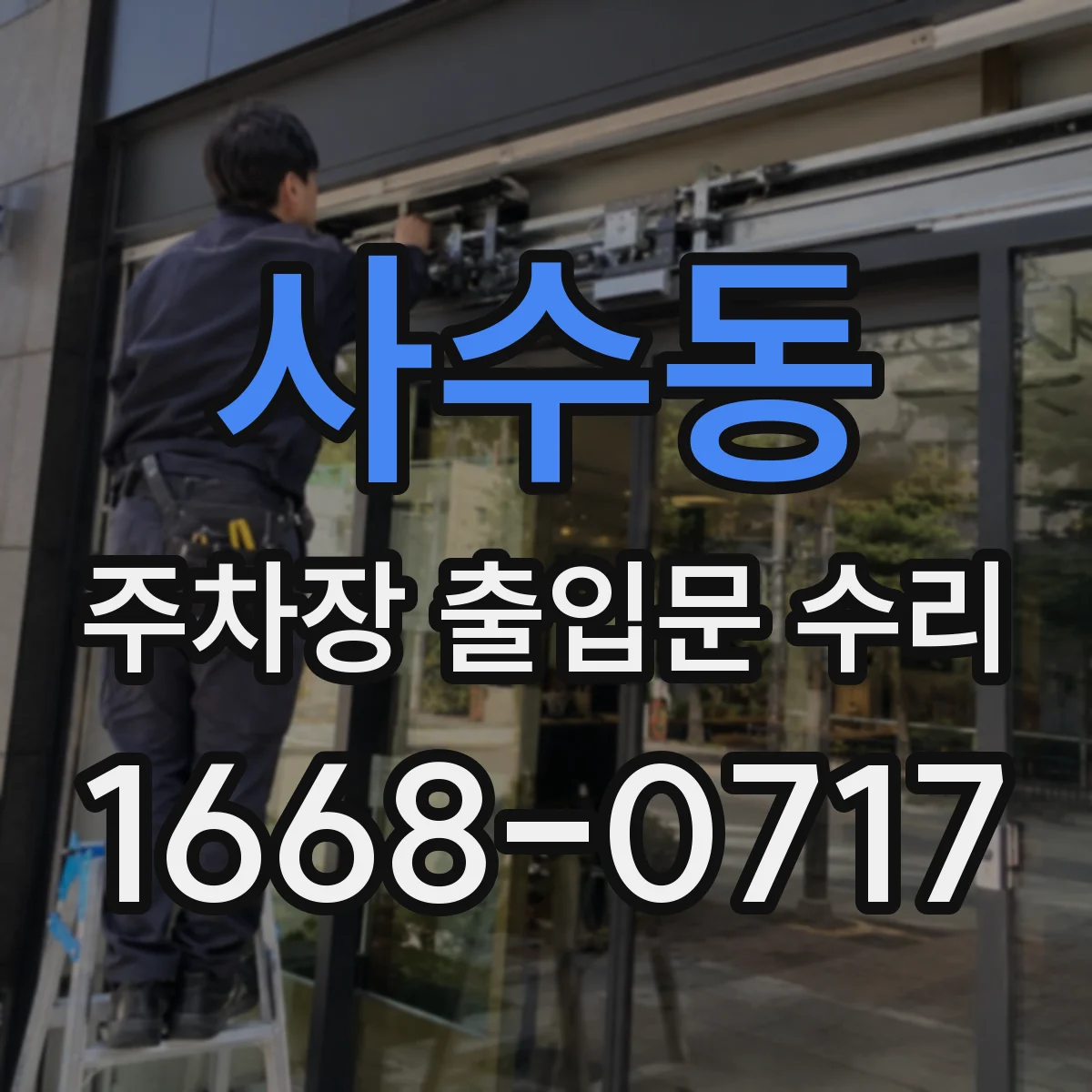 사수동 주차장 출입문 수리