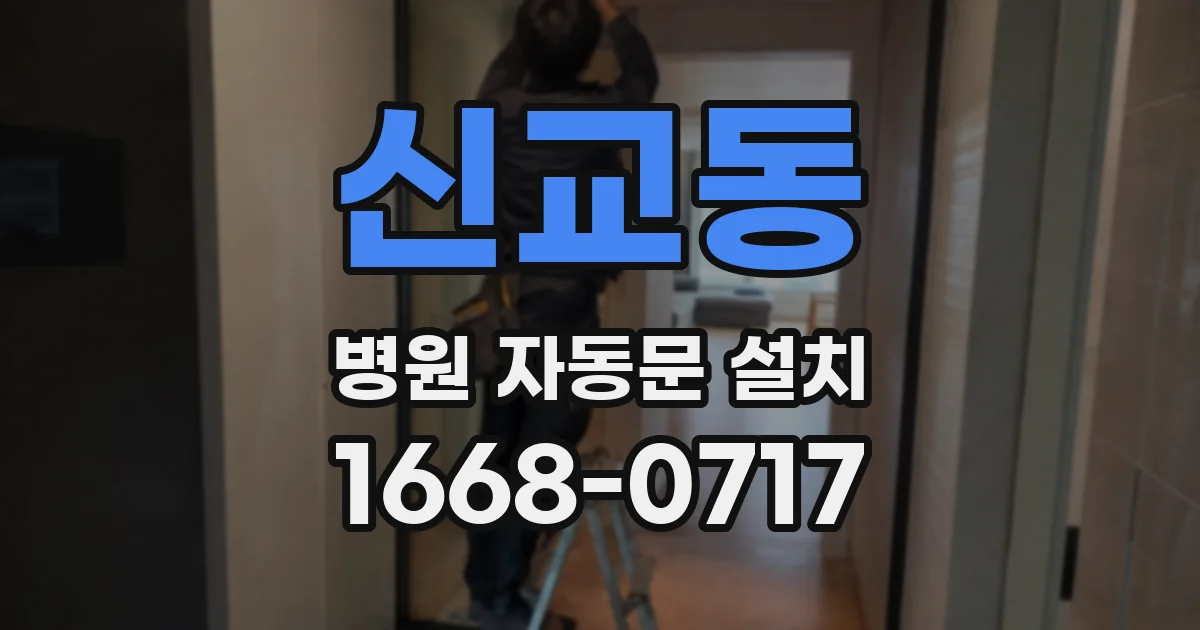 신교동 병원 자동문 설치
