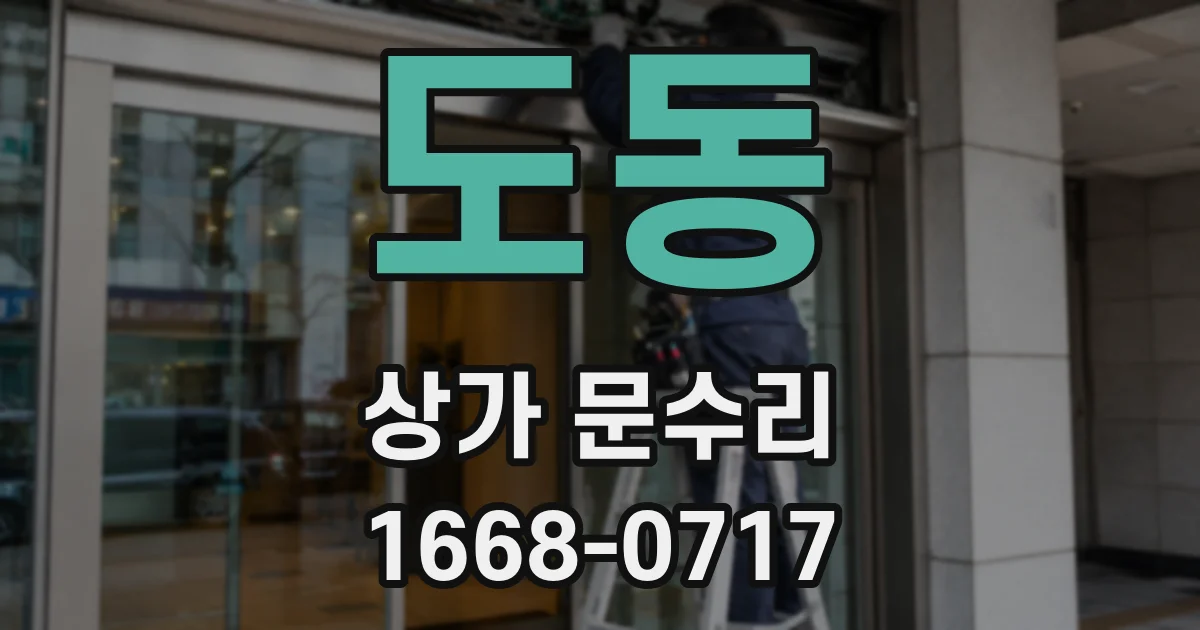 도동 상가 문수리