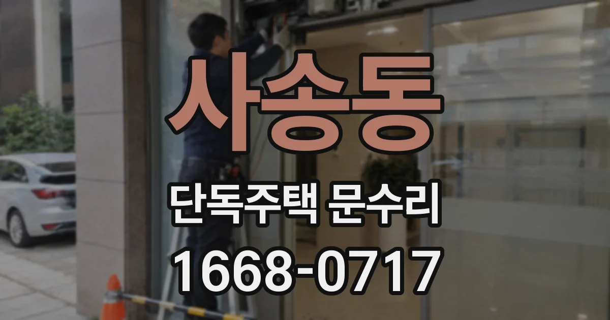 사송동 단독주택 문수리