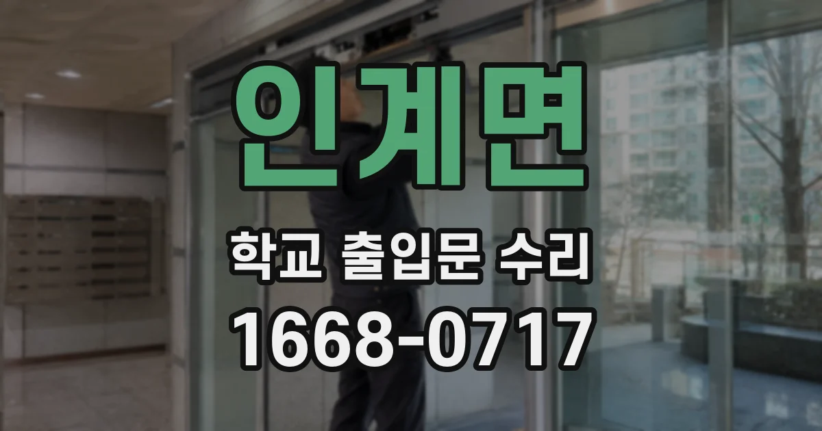 인계면 학교 출입문 수리