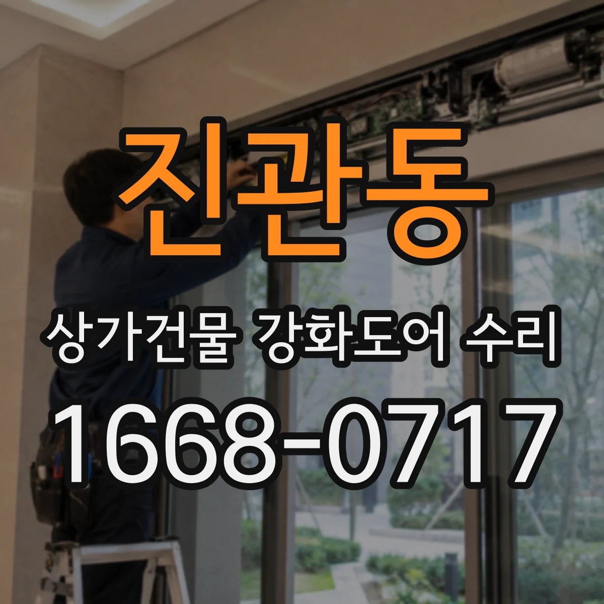 진관동 상가건물 강화도어 수리
