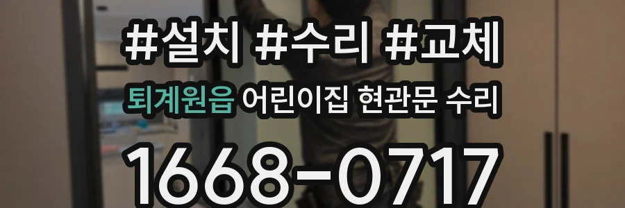 퇴계원읍 어린이집 현관문 수리