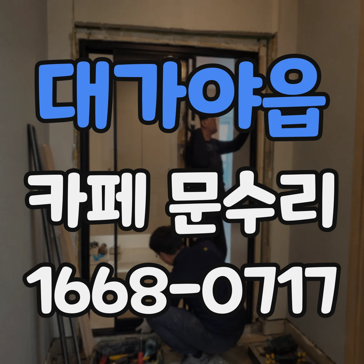 대가야읍 카페 문수리