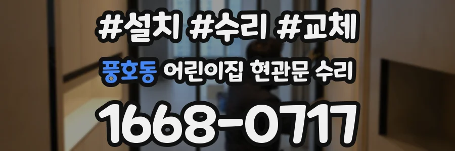 풍호동 어린이집 현관문 수리