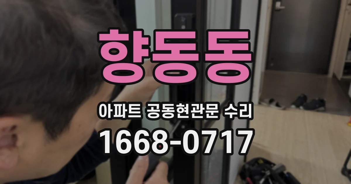 향동동 아파트 공동현관문 수리