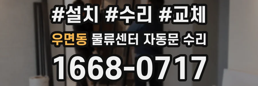 우면동 물류센터 자동문 수리