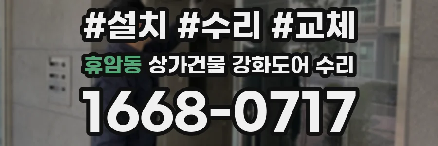 휴암동 상가건물 강화도어 수리